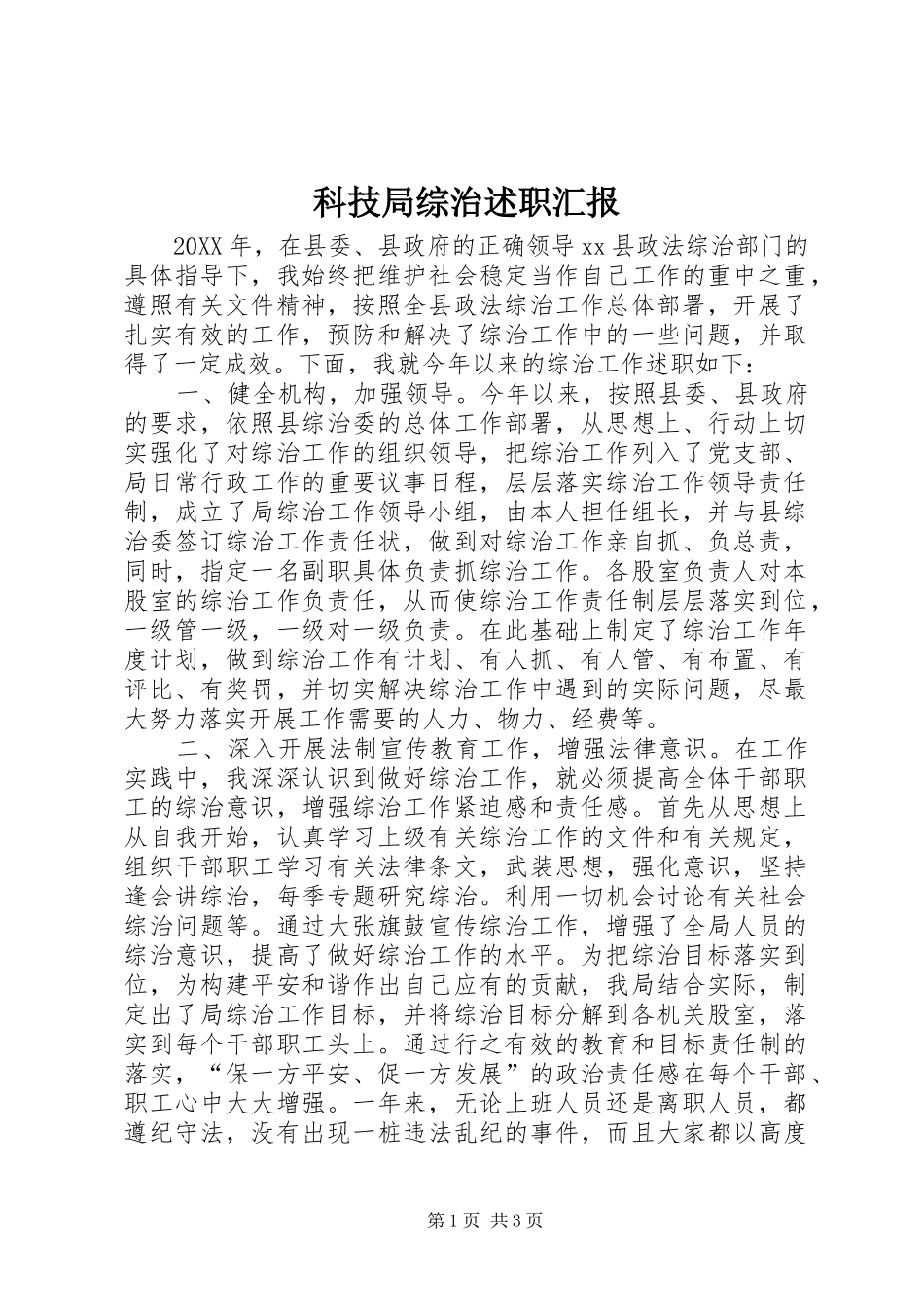 科技局综治述职汇报_第1页