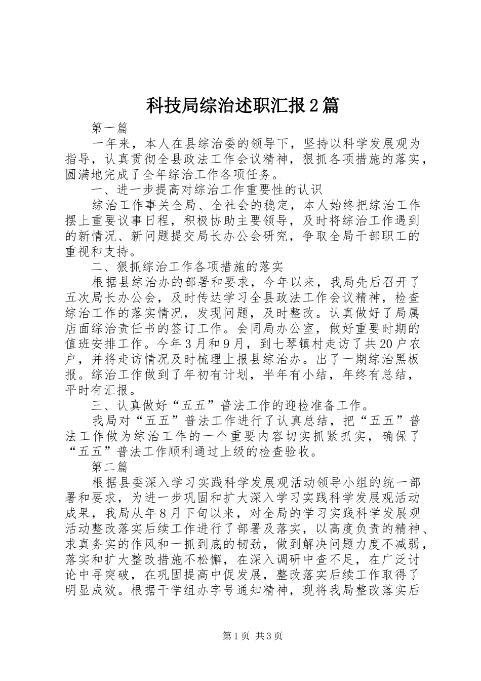 科技局综治述职汇报篇_第1页