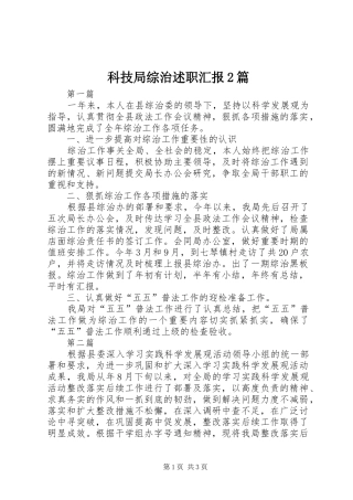 科技局综治述职汇报篇