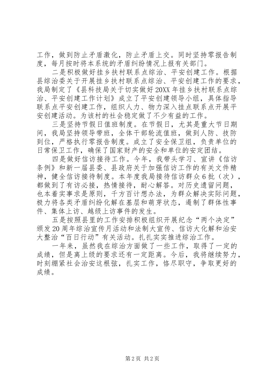 科技局综治责任人报告_第2页