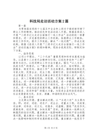 科技局走访活动方案篇