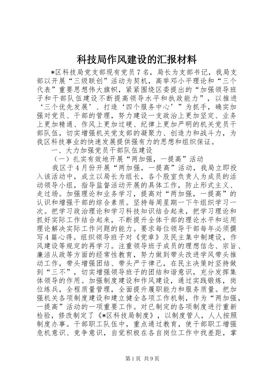 科技局作风建设的汇报材料_第1页