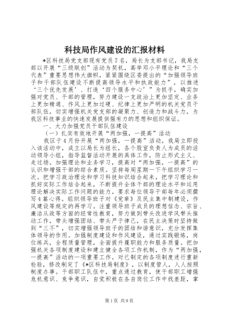 科技局作风建设的汇报材料