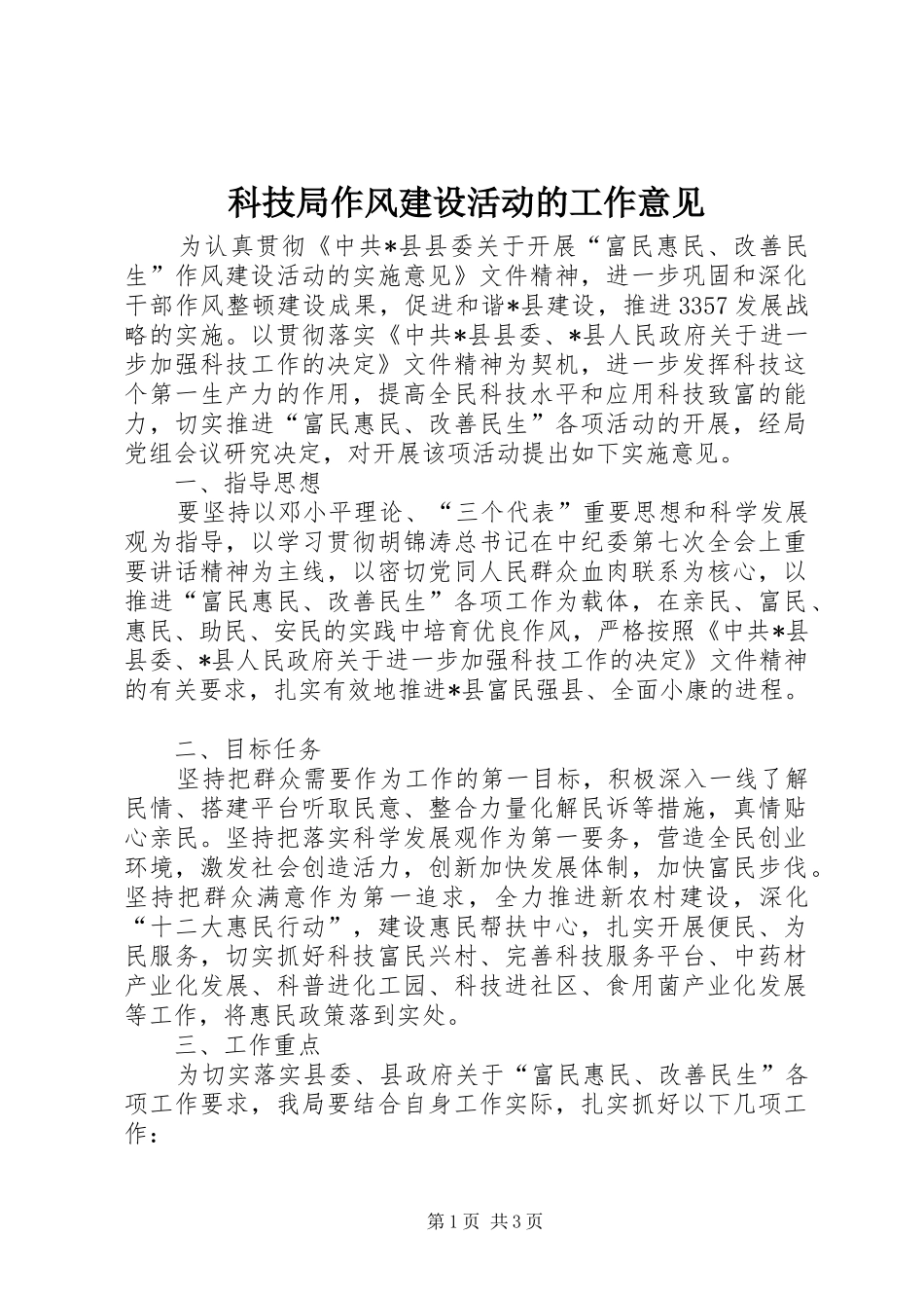 科技局作风建设活动的工作意见_第1页