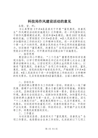 科技局作风建设活动的意见