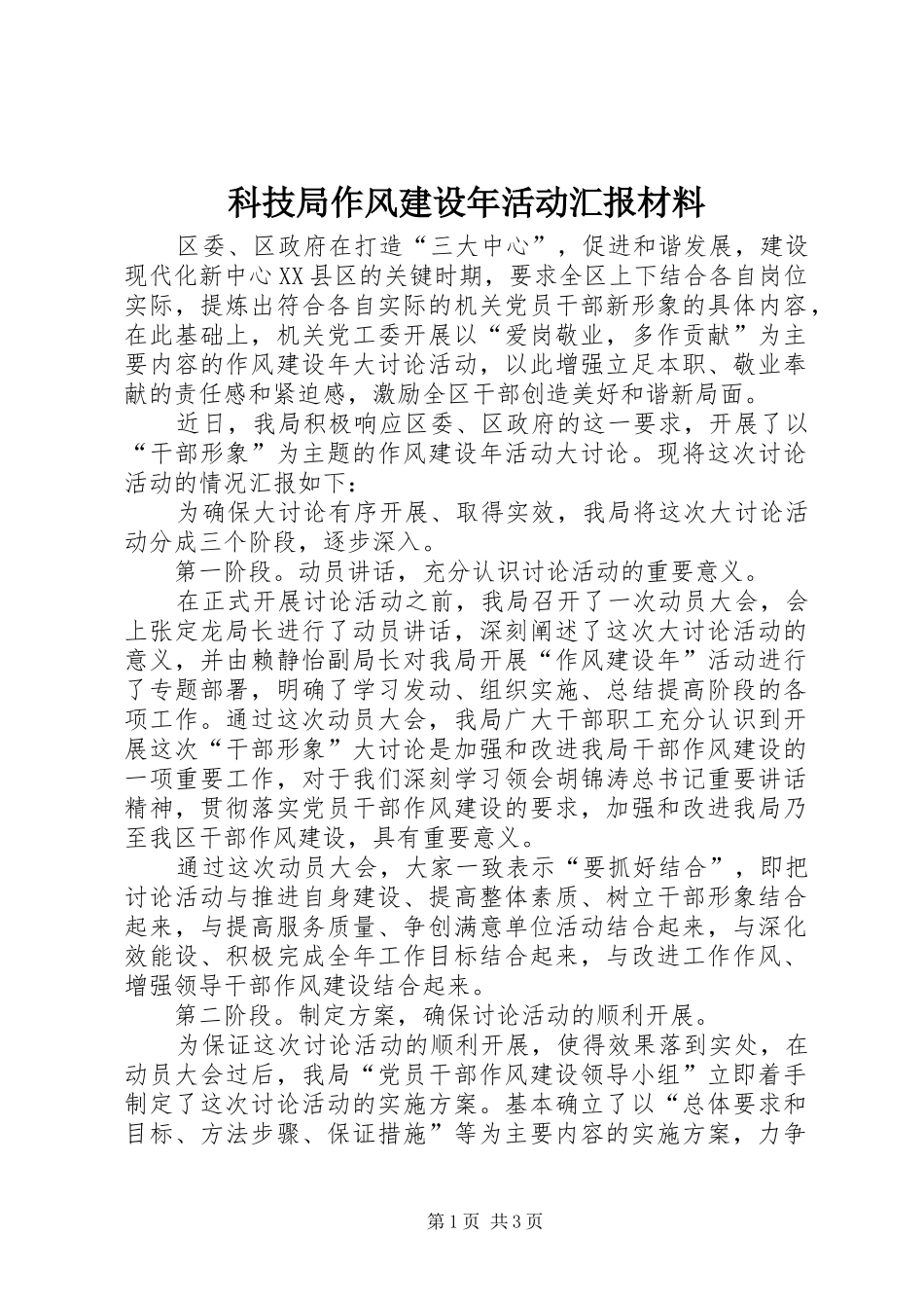 科技局作风建设年活动汇报材料_第1页