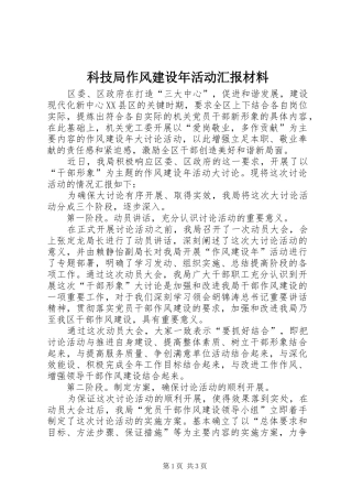 科技局作风建设年活动汇报材料