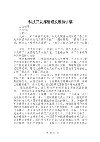 科技开发部管理发展演讲稿