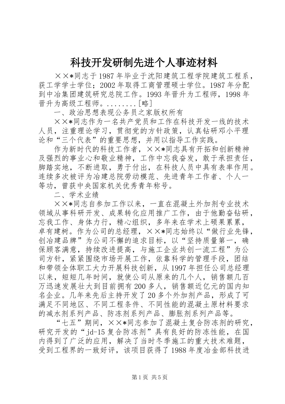 科技开发研制先进个人事迹材料_第1页