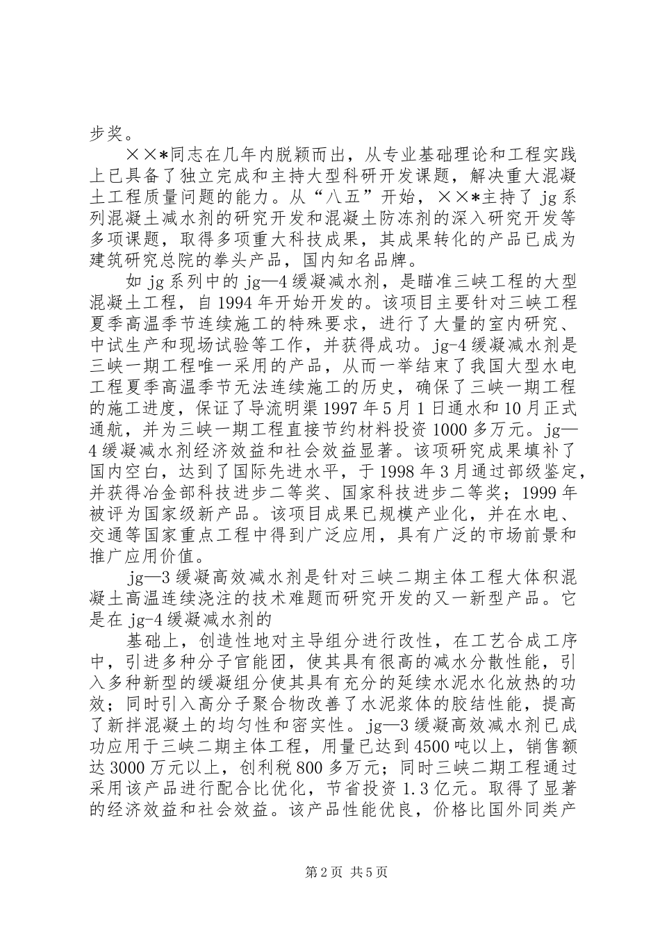 科技开发研制先进个人事迹材料_第2页