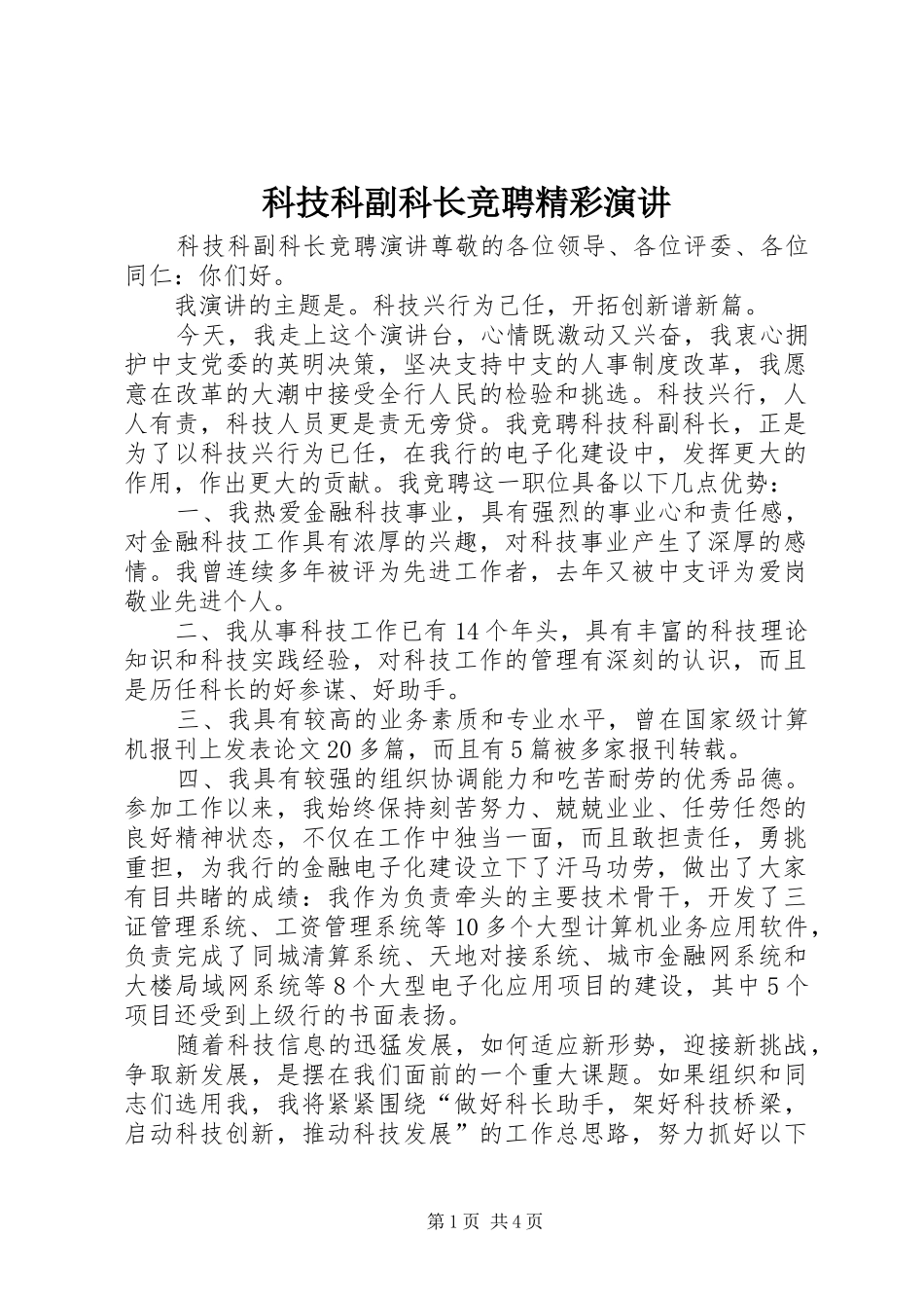 科技科副科长竞聘精彩演讲_第1页