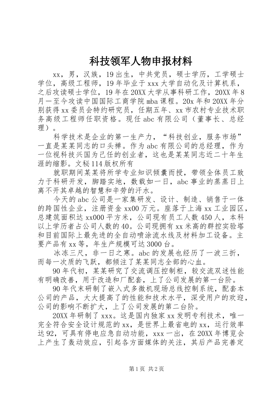 科技领军人物申报材料_第1页