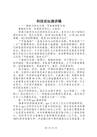 科技论坛演讲稿