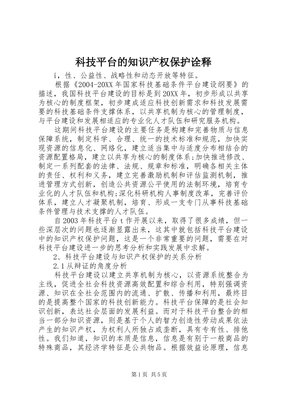 科技平台的知识产权保护诠释_第1页