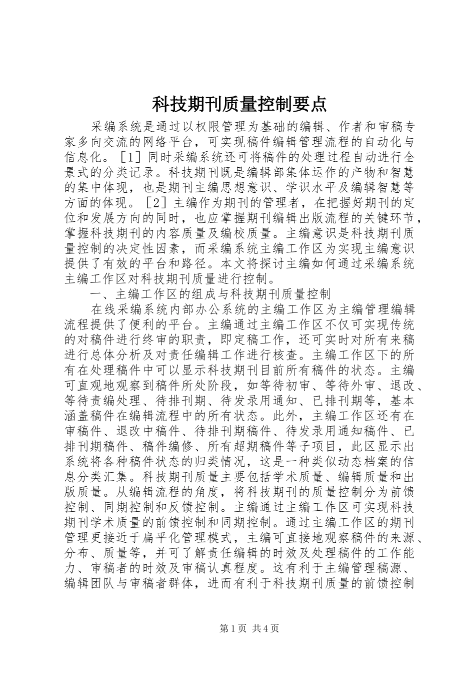 科技期刊质量控制要点_第1页