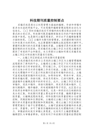 科技期刊质量控制要点