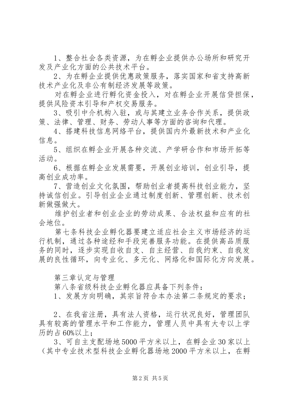 科技企业孵化器管理制度_第2页