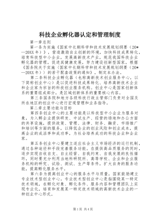 科技企业孵化器认定和管理制度