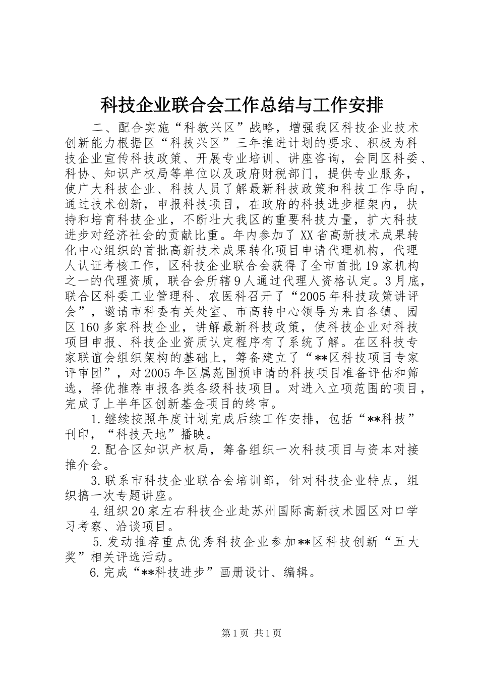 科技企业联合会工作总结与工作安排_第1页