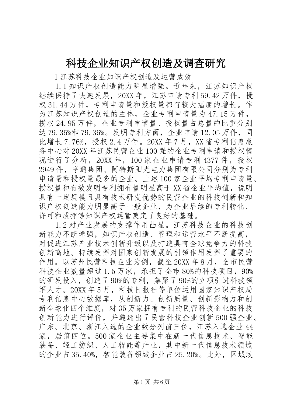 科技企业知识产权创造及调查研究_第1页
