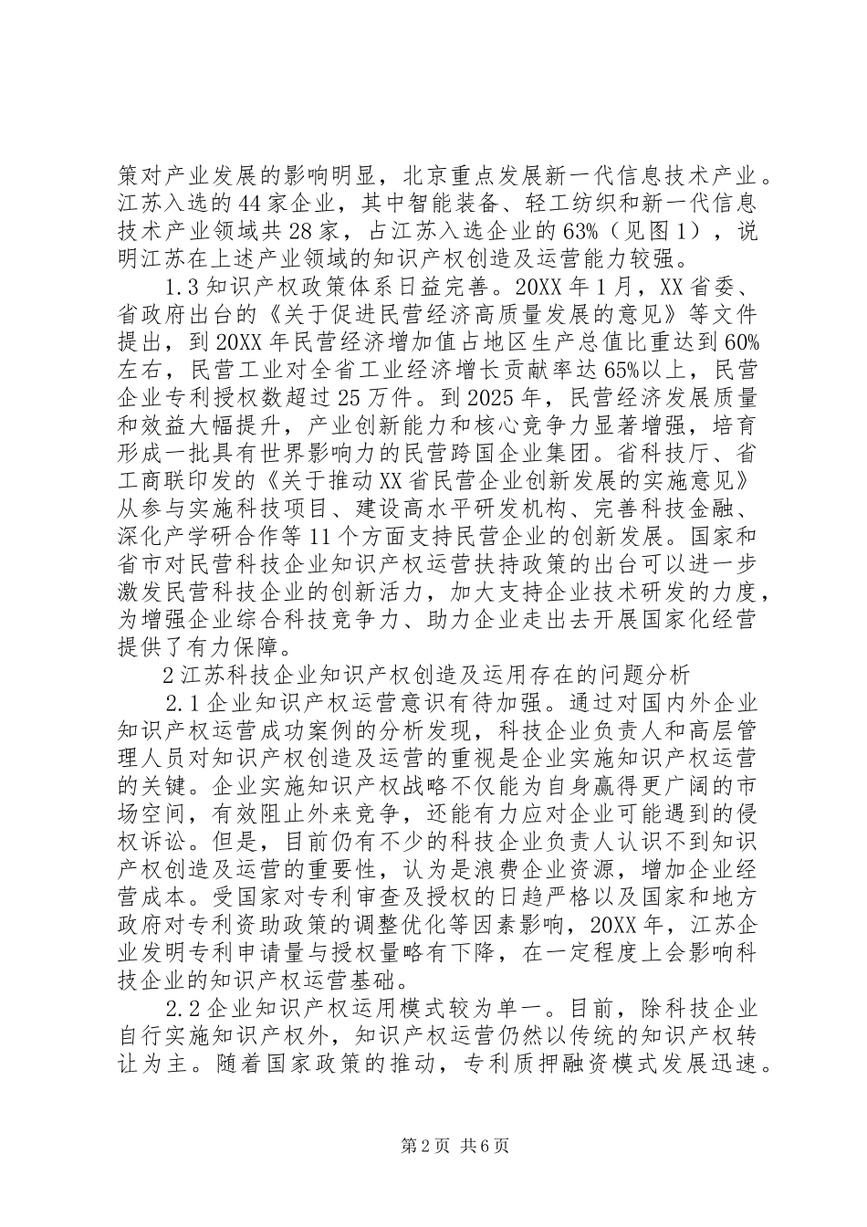 科技企业知识产权创造及调查研究_第2页