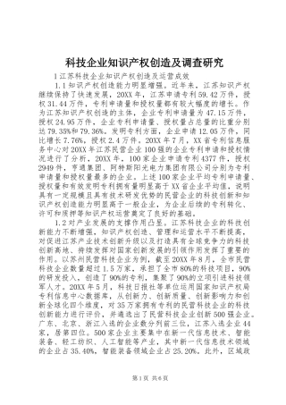科技企业知识产权创造及调查研究