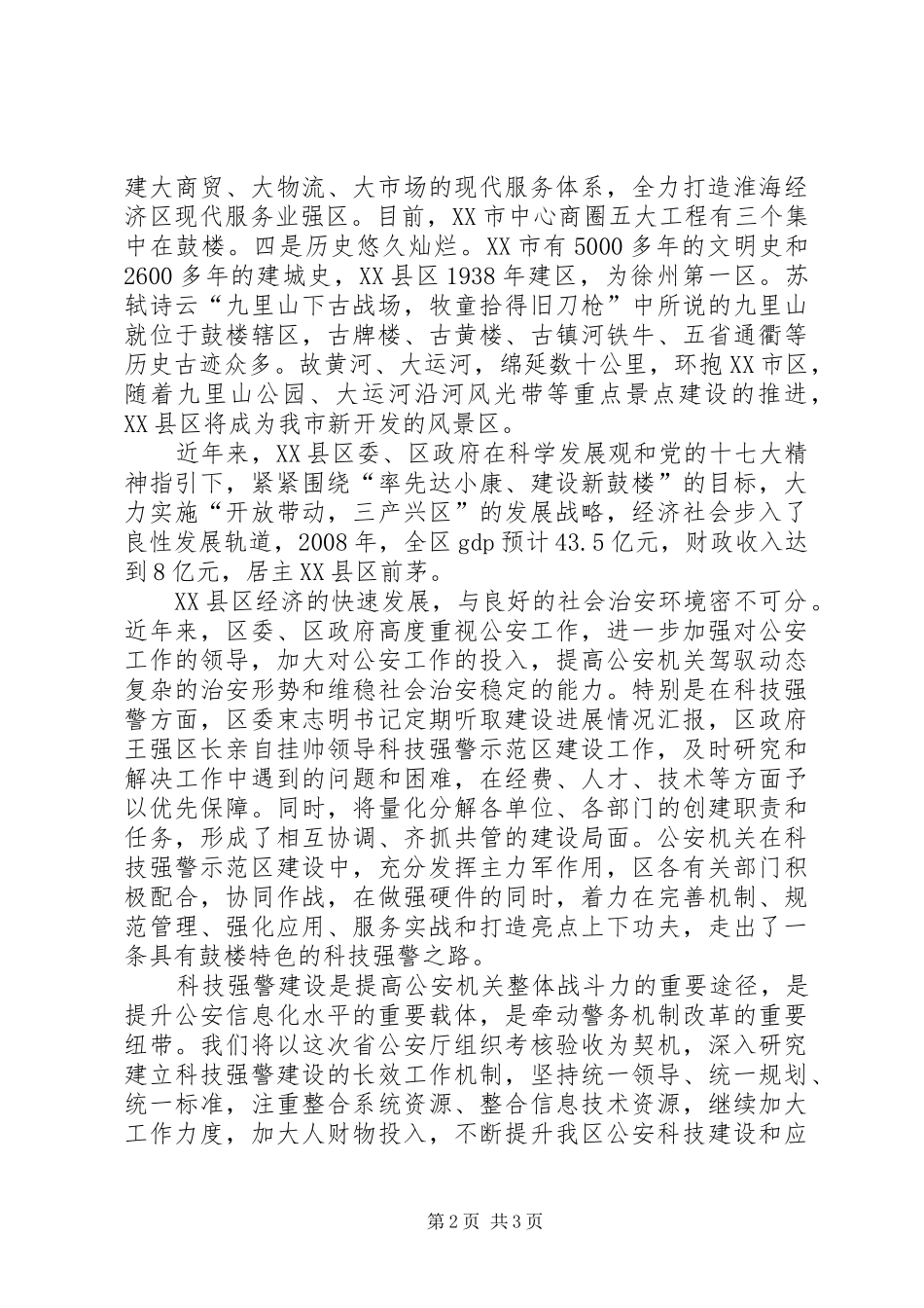 科技强警示范区建设区领导致辞_第2页
