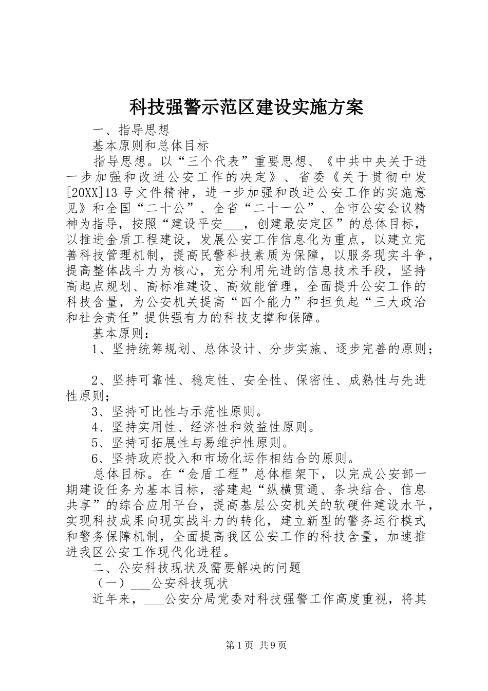 科技强警示范区建设实施方案_第1页