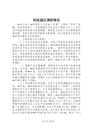 科技强区调研报告