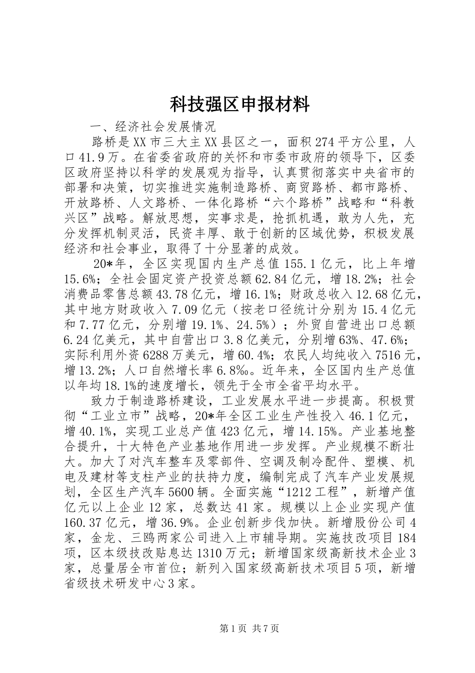 科技强区申报材料_第1页