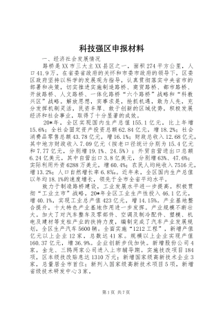 科技强区申报材料