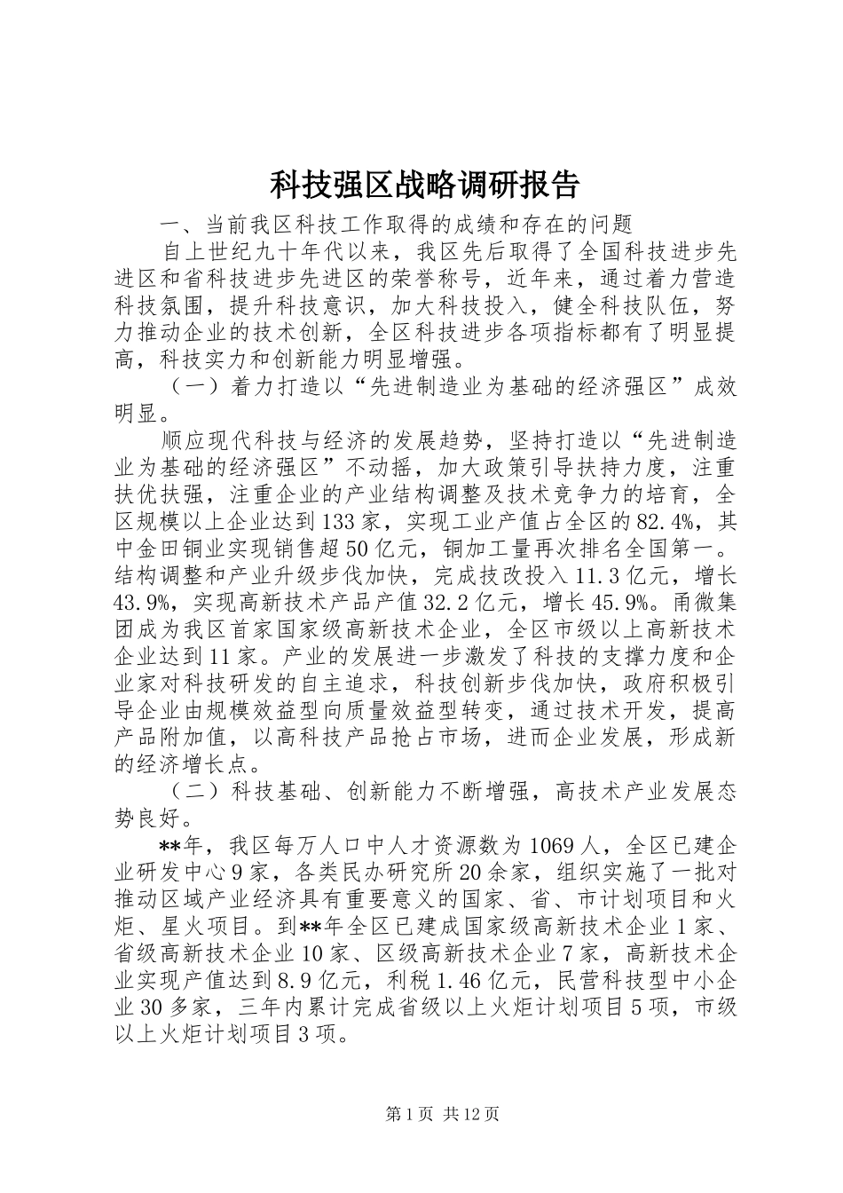 科技强区战略调研报告_第1页