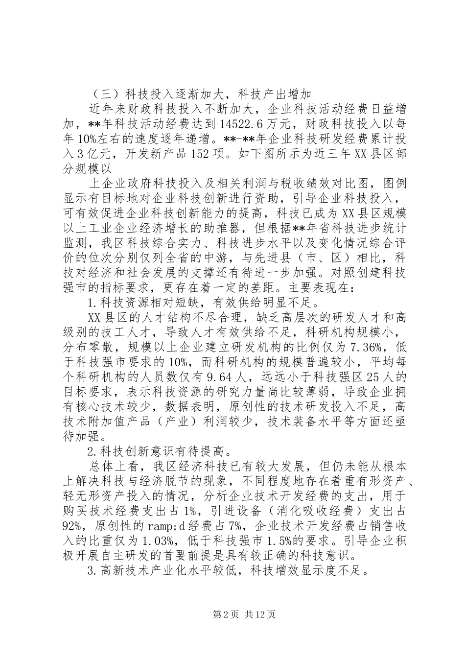 科技强区战略调研报告_第2页
