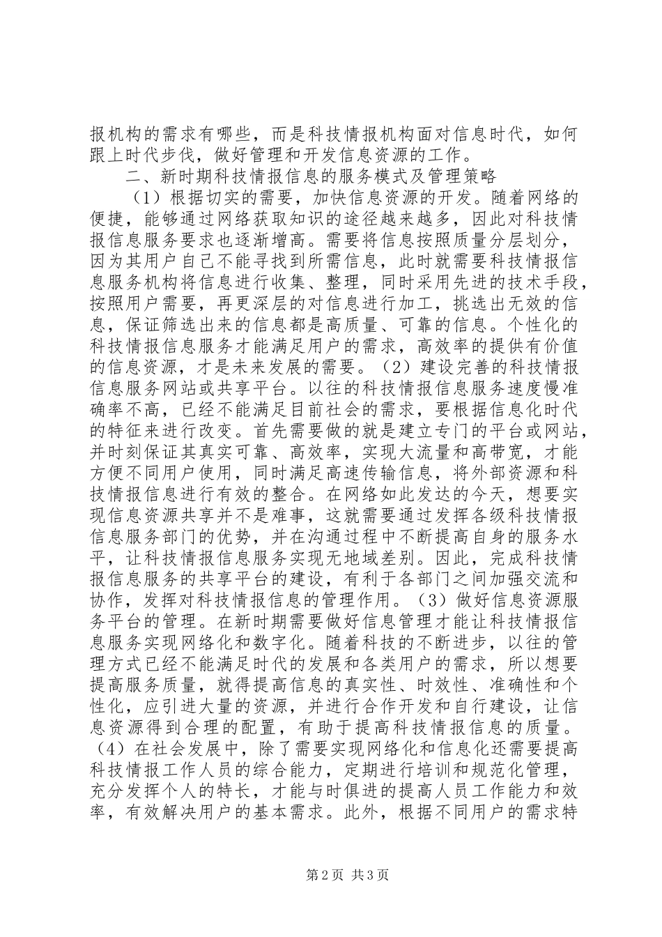 科技情报信息服务模式及管理策略_第2页