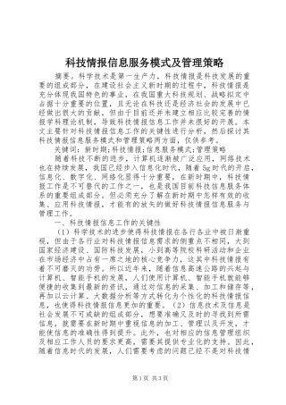 科技情报信息服务模式及管理策略