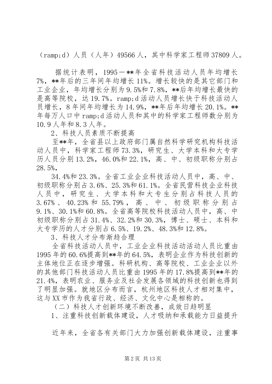 科技人才队伍调研报告_第2页