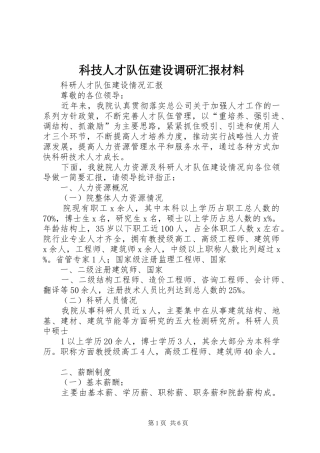科技人才队伍建设调研汇报材料