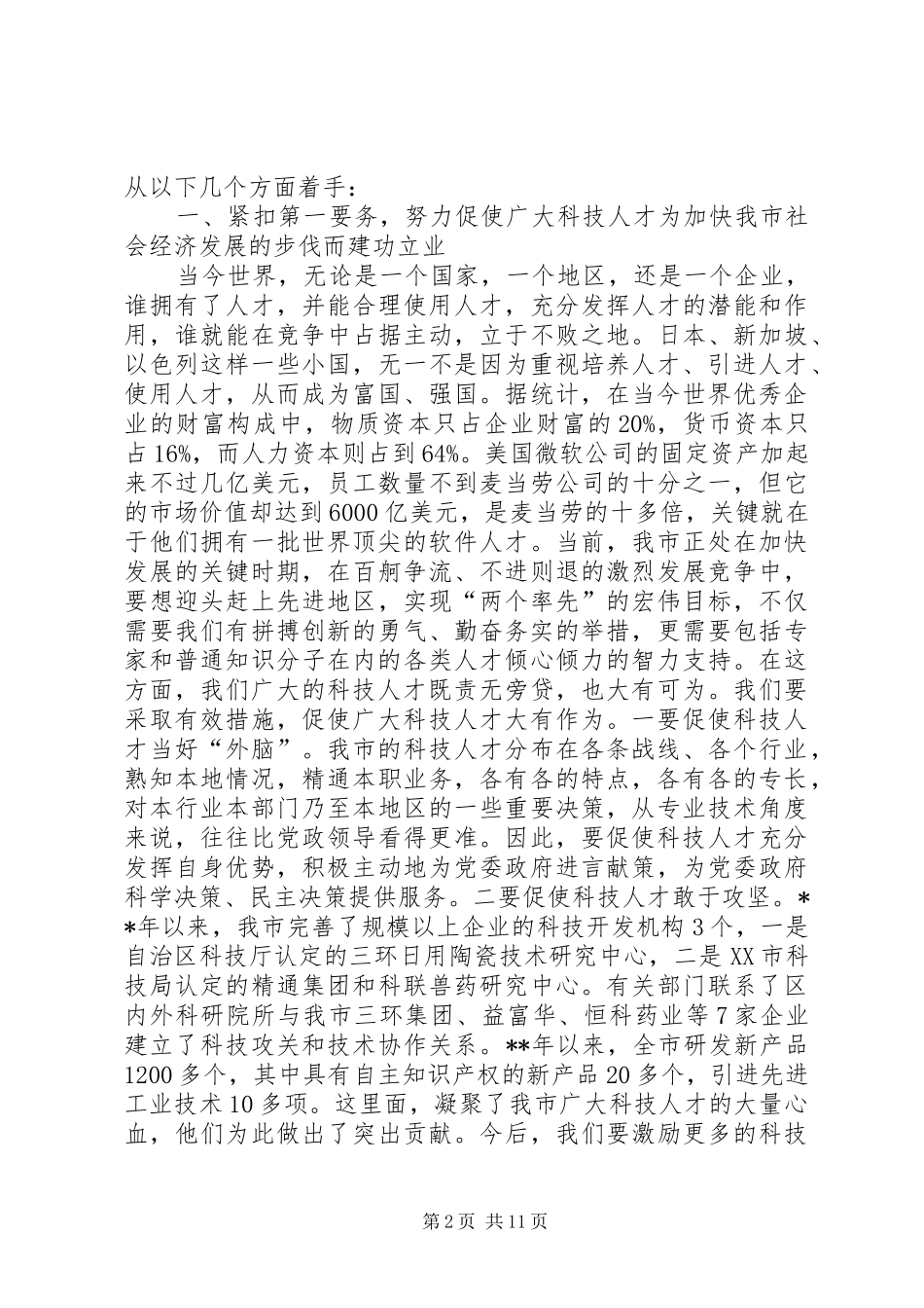 科技人才工作会议致辞_第2页