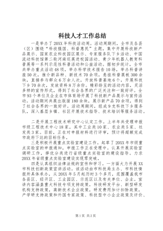 科技人才工作总结