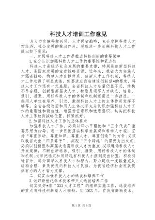 科技人才培训工作意见