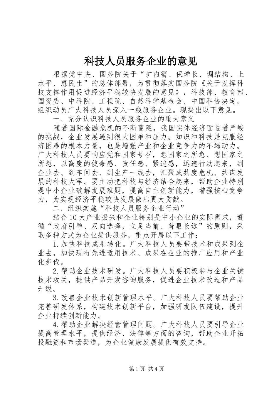 科技人员服务企业的意见_第1页