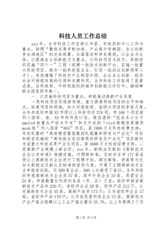 科技人员工作总结