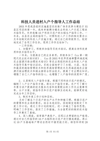 科技人员进村入户个指导人工作总结