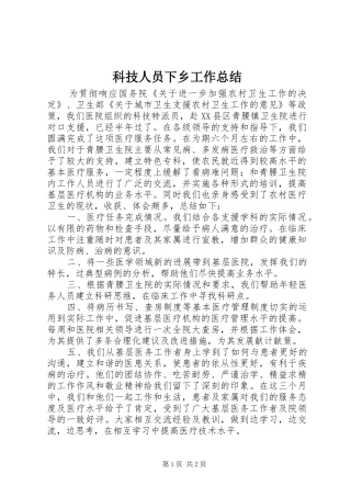 科技人员下乡工作总结