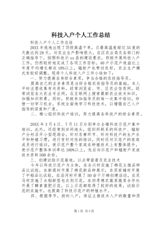 科技入户个人工作总结
