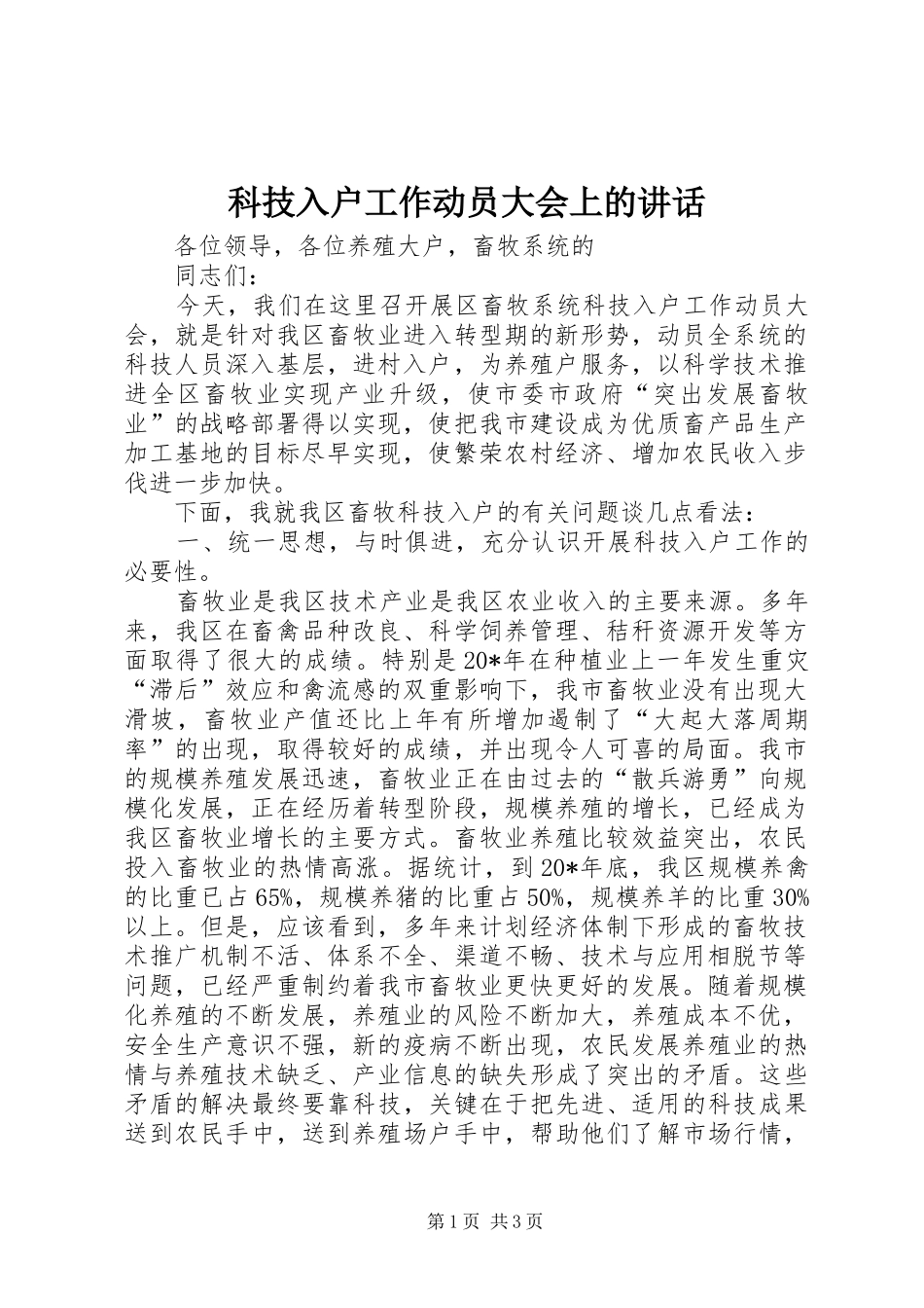 科技入户工作动员大会上的致辞_第1页