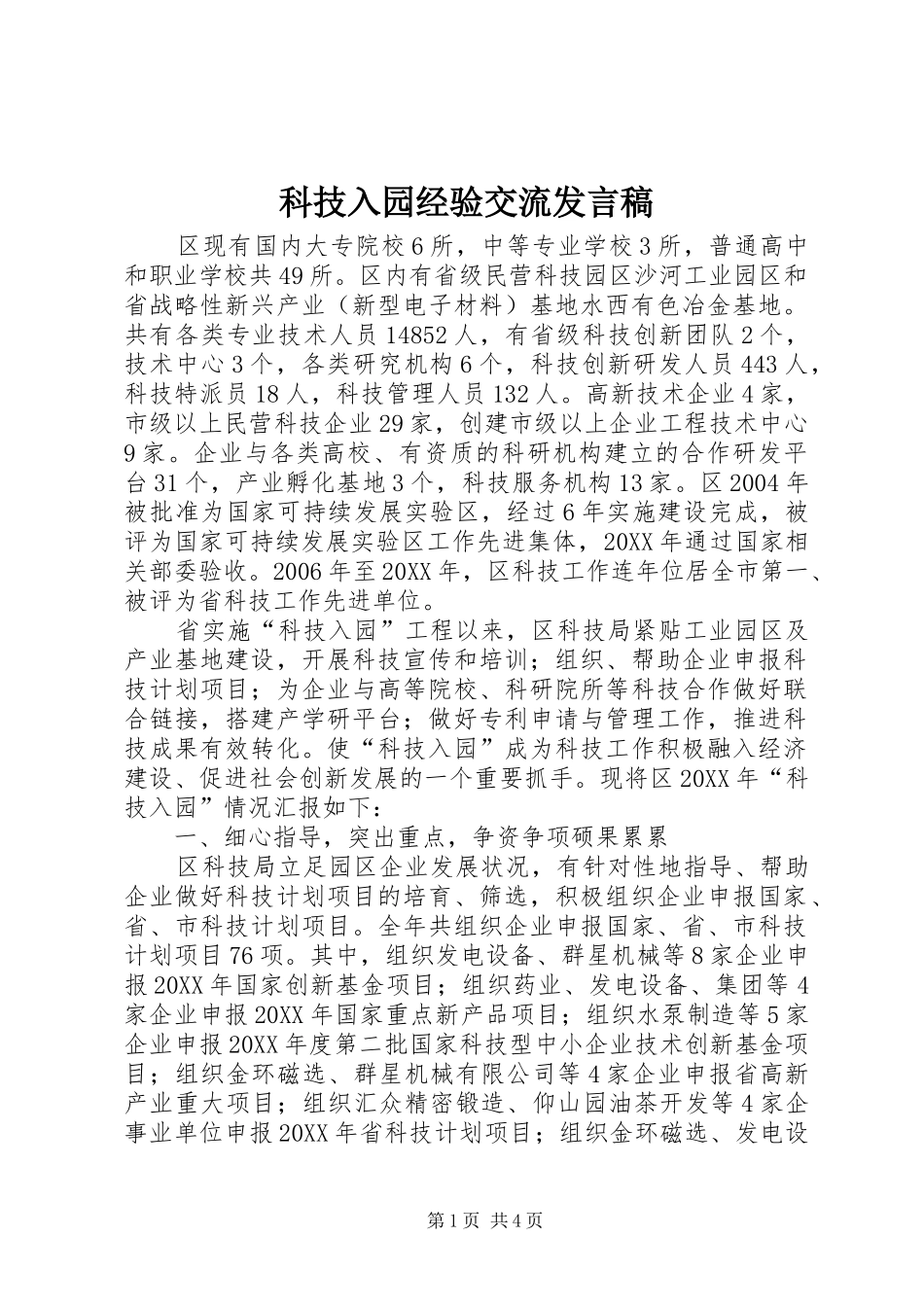 科技入园经验交流讲话稿_第1页