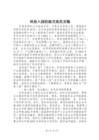 科技入园经验交流讲话稿