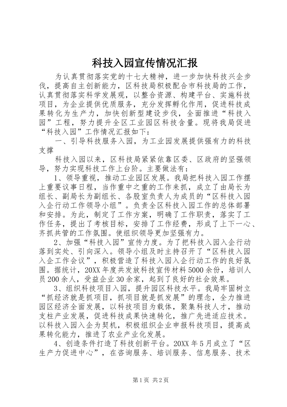科技入园宣传情况汇报_第1页