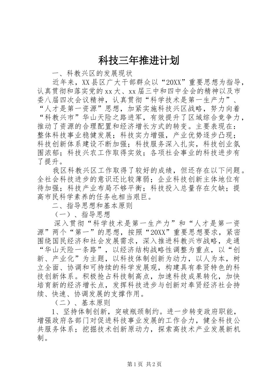 科技三年推进计划_第1页